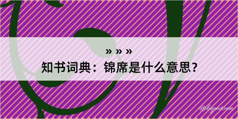 知书词典：锦席是什么意思？