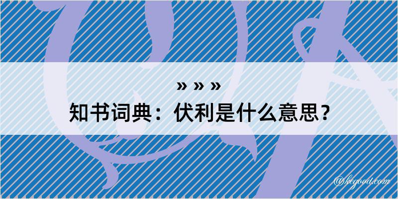 知书词典：伏利是什么意思？