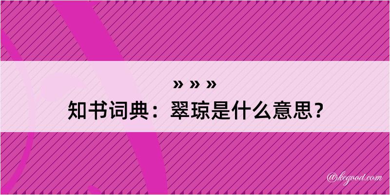 知书词典：翠琼是什么意思？