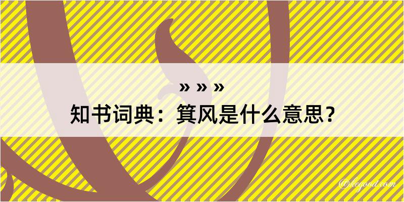 知书词典：箕风是什么意思？