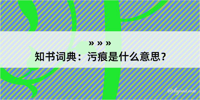 知书词典：污痕是什么意思？