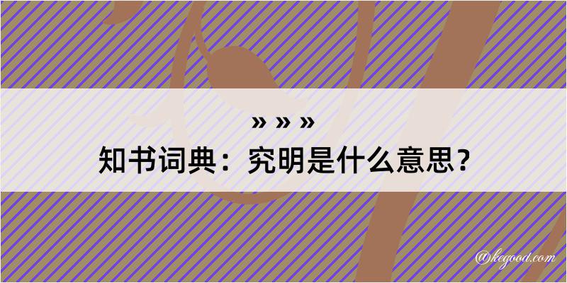 知书词典：究明是什么意思？