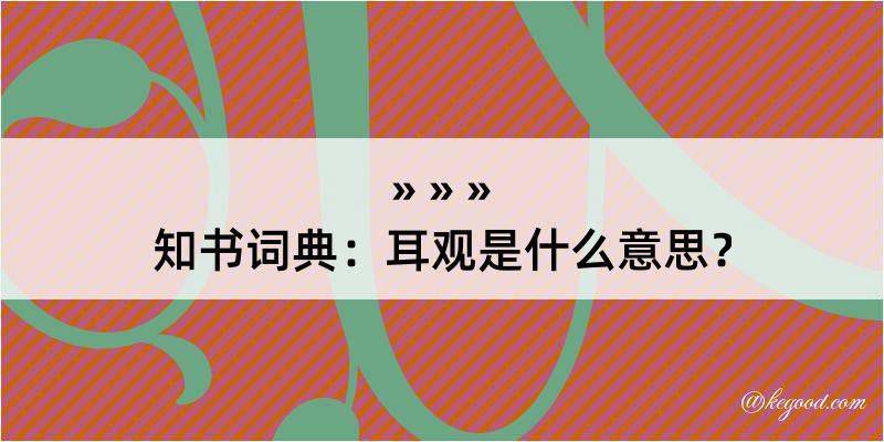 知书词典：耳观是什么意思？