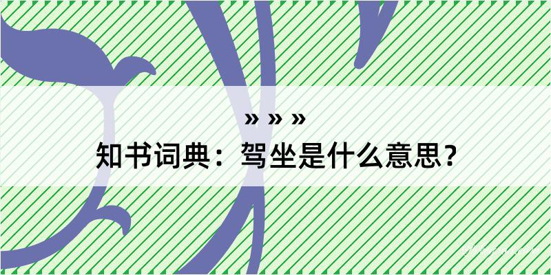 知书词典：驾坐是什么意思？