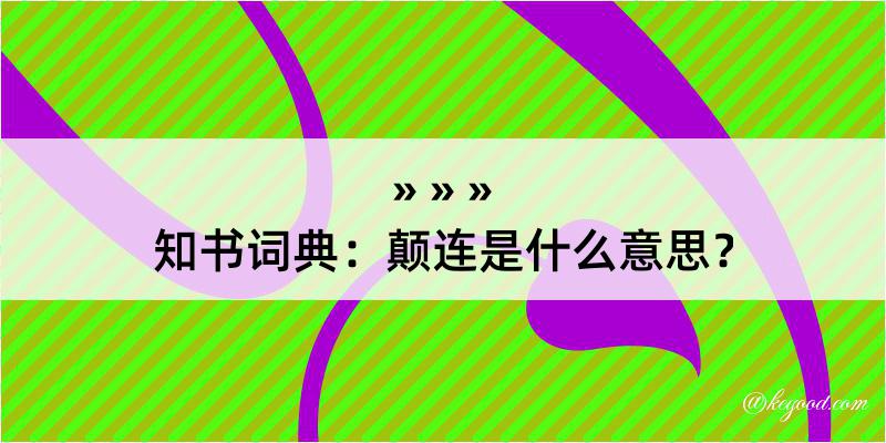 知书词典：颠连是什么意思？