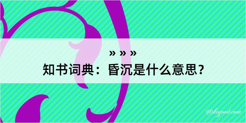 知书词典：昏沉是什么意思？