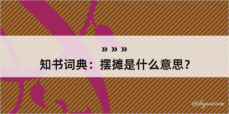 知书词典：摆摊是什么意思？