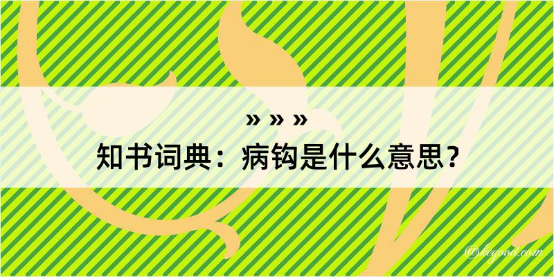 知书词典：病钩是什么意思？