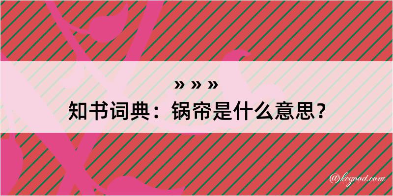 知书词典：锅帘是什么意思？