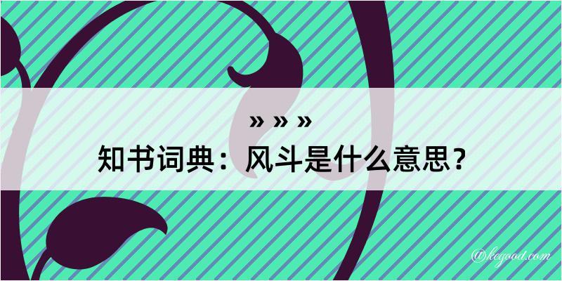 知书词典：风斗是什么意思？