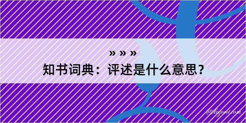 知书词典：评述是什么意思？