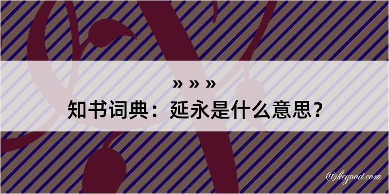 知书词典：延永是什么意思？