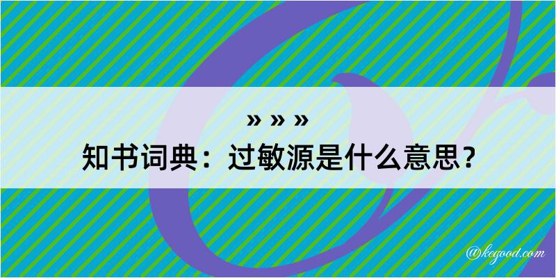 知书词典：过敏源是什么意思？