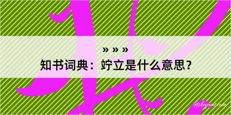 知书词典：竚立是什么意思？