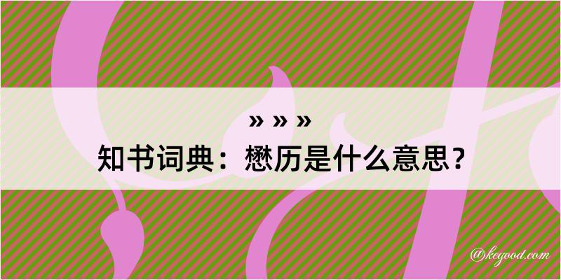 知书词典：懋历是什么意思？