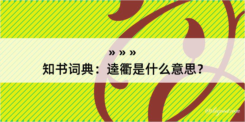 知书词典：逵衢是什么意思？