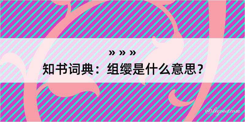 知书词典：组缨是什么意思？