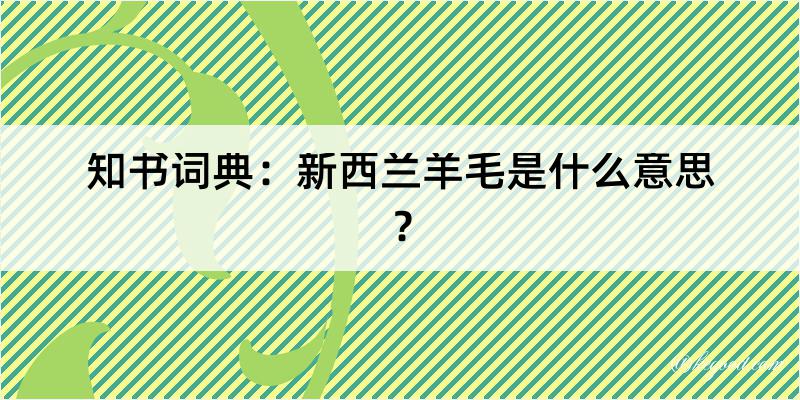 知书词典：新西兰羊毛是什么意思？