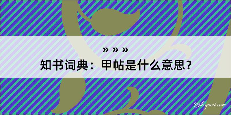 知书词典：甲帖是什么意思？