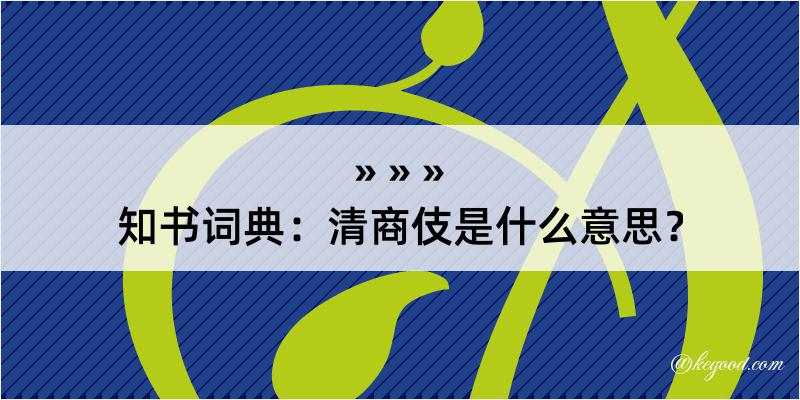 知书词典：清商伎是什么意思？