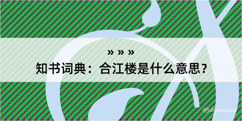 知书词典：合江楼是什么意思？