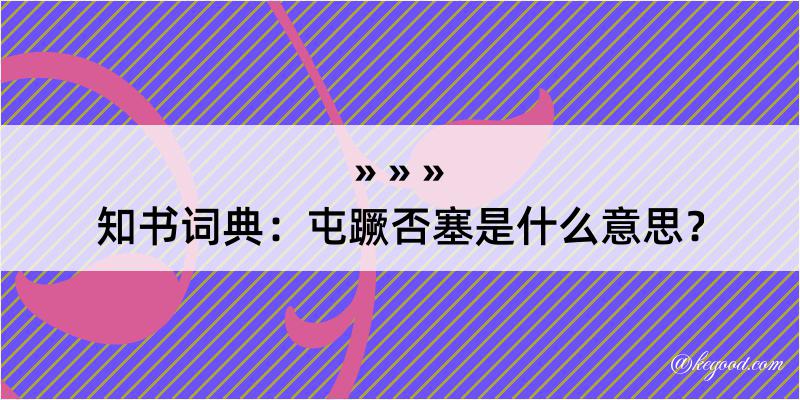 知书词典：屯蹶否塞是什么意思？