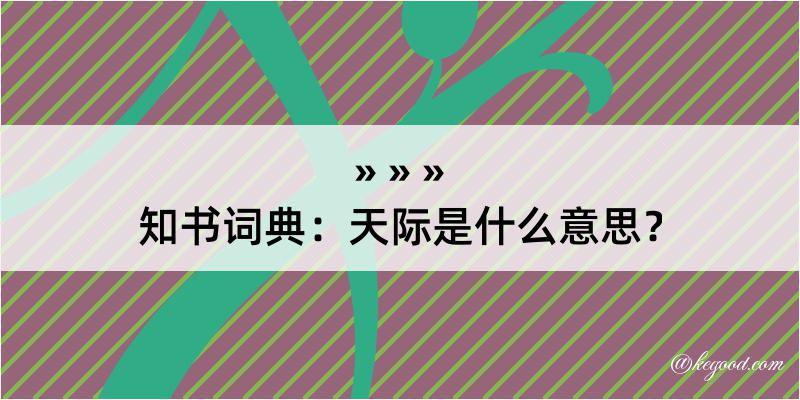 知书词典：天际是什么意思？