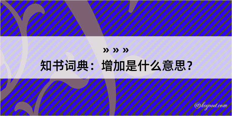 知书词典：增加是什么意思？