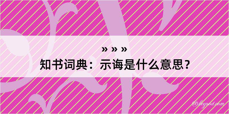 知书词典：示诲是什么意思？