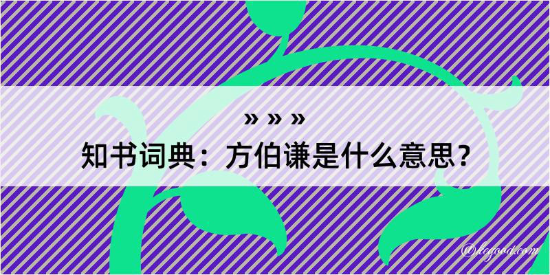 知书词典：方伯谦是什么意思？