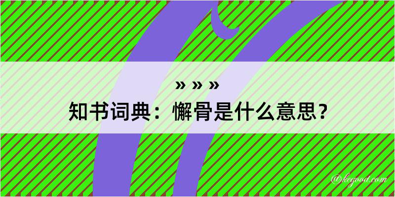 知书词典：懈骨是什么意思？