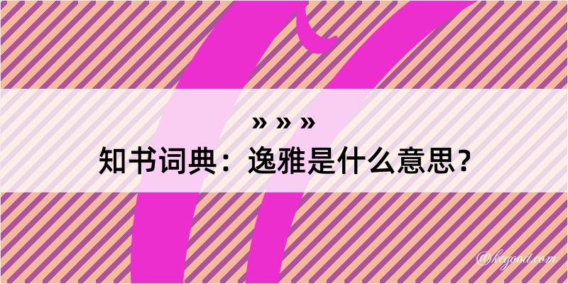 知书词典：逸雅是什么意思？