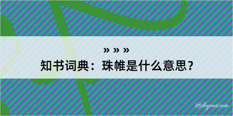 知书词典：珠帷是什么意思？