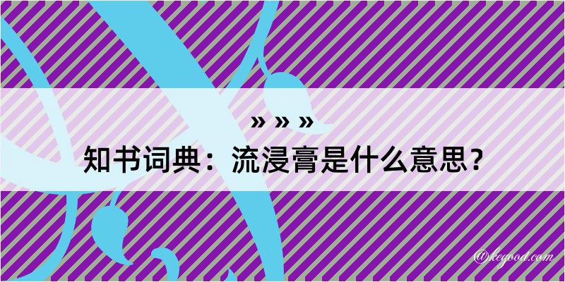 知书词典：流浸膏是什么意思？