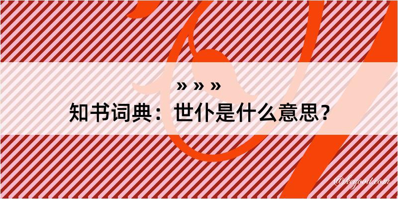 知书词典：世仆是什么意思？