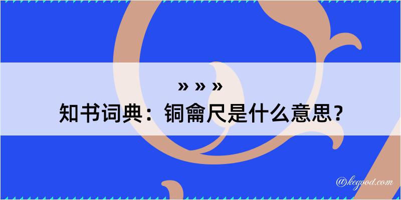 知书词典：铜龠尺是什么意思？