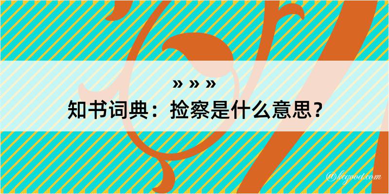 知书词典：捡察是什么意思？