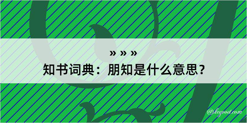 知书词典：朋知是什么意思？