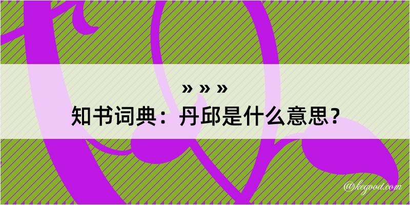 知书词典：丹邱是什么意思？