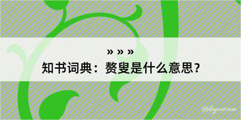 知书词典：赘叟是什么意思？