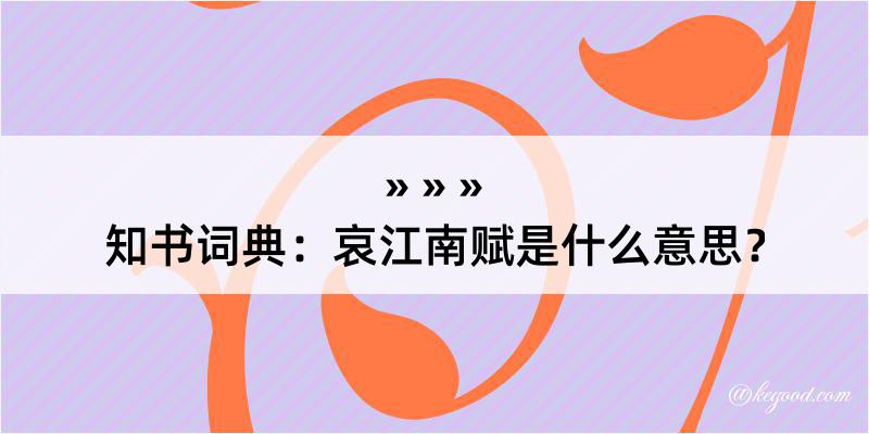 知书词典：哀江南赋是什么意思？