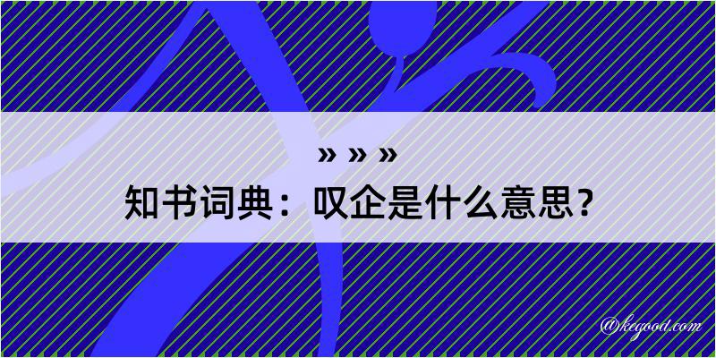 知书词典：叹企是什么意思？