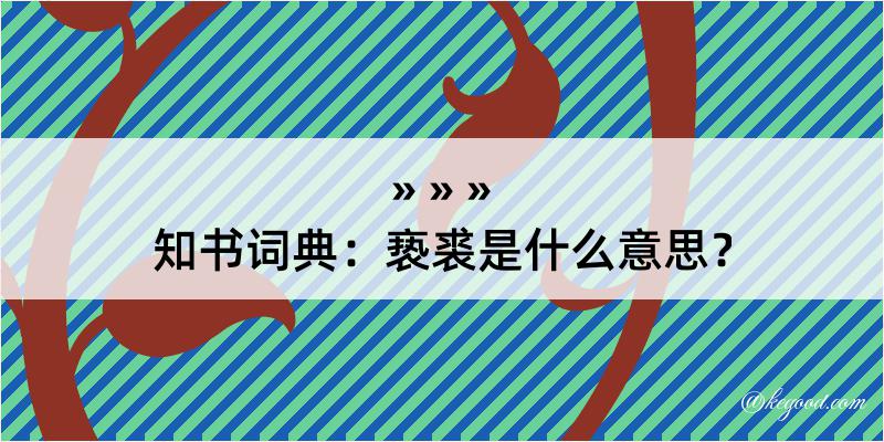 知书词典：亵裘是什么意思？