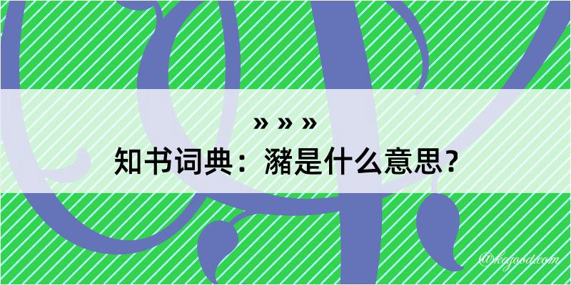 知书词典：瀦是什么意思？