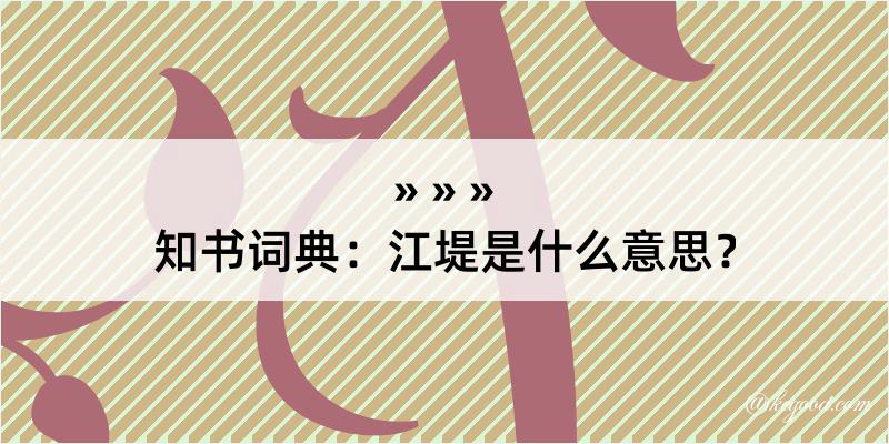 知书词典：江堤是什么意思？