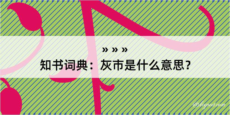 知书词典：灰市是什么意思？