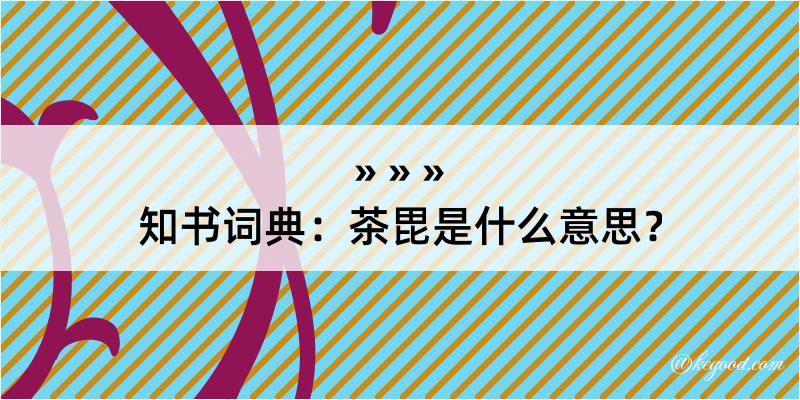 知书词典：茶毘是什么意思？