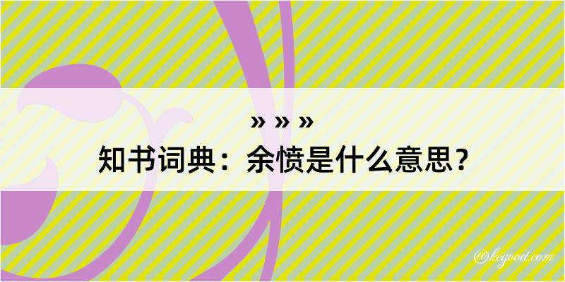 知书词典：余愤是什么意思？