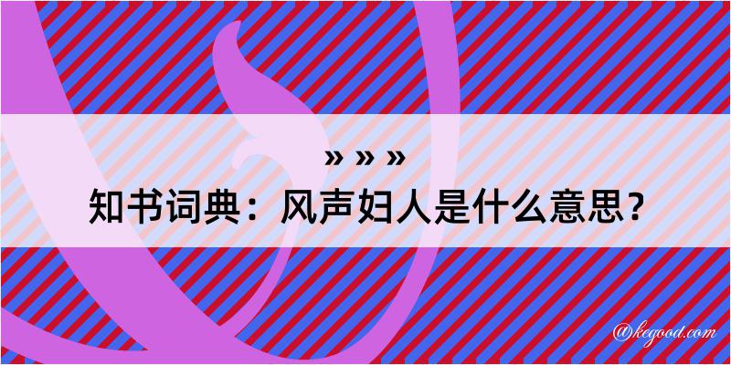 知书词典：风声妇人是什么意思？