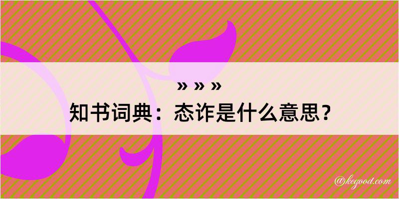 知书词典：态诈是什么意思？